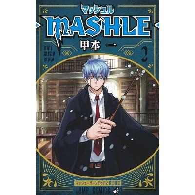 甲本一 マッシュル―MASHLE― 2 COMIC | 