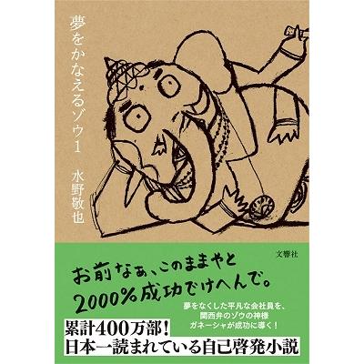 水野敬也 夢をかなえるゾウ 1 Book タワーレコード Paypayモール店 通販 Paypayモール