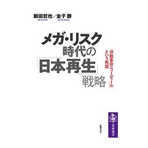 飯田哲也 メガ・リスク時代の「日本再生」戦略 「分散革命ニューディール」という希望 Book | 