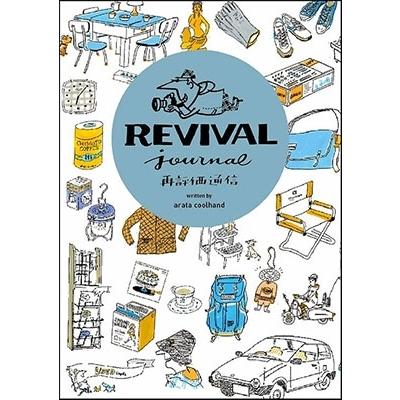 アラタ・クールハンド 再評価通信 REVIVAL Journal Book | 