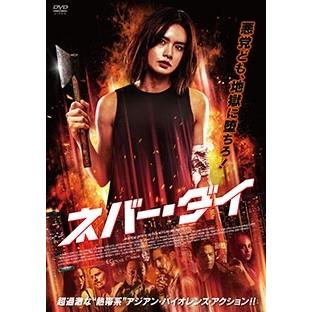 ネバー・ダイ DVD | 