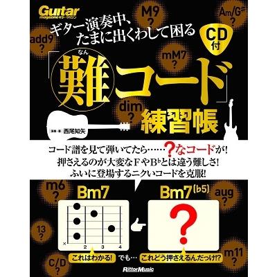 西尾知矢 ギター演奏中、たまに出くわして困る「難コード」練習帳 ［BOOK+CD］ Book | 