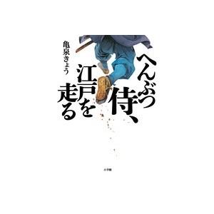 亀泉きょう へんぶつ侍、江戸を走る Book | 
