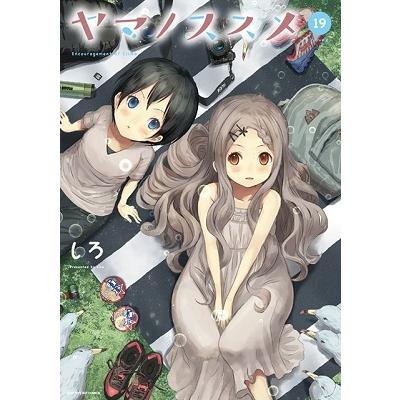 しろ ヤマノススメ 19 COMIC | 