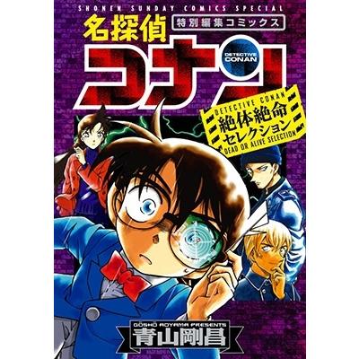 青山剛昌 名探偵コナン 絶体絶命セレクション COMIC | 