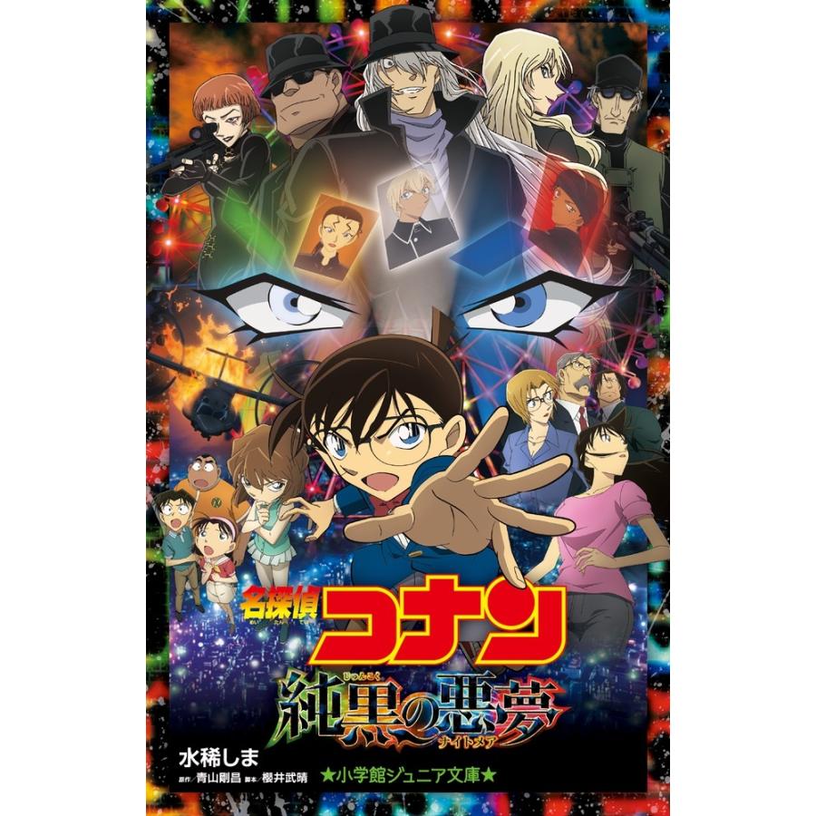 水稀しま 名探偵コナン 純黒の悪夢 Book | 