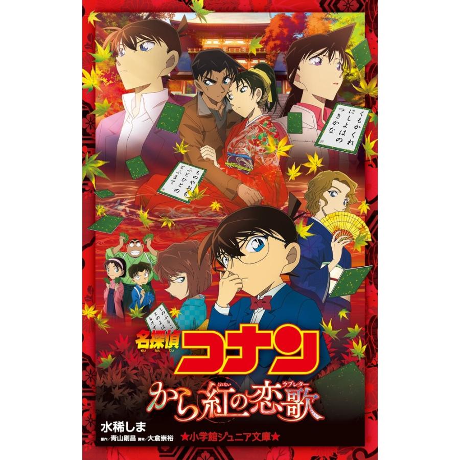 水稀しま 名探偵コナン から紅の恋歌 Book | 