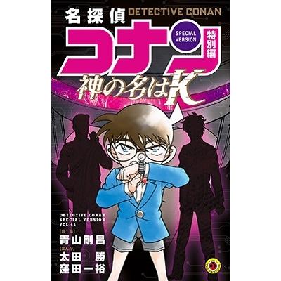 名探偵コナン 特別編 神の名は""K"" COMIC | 