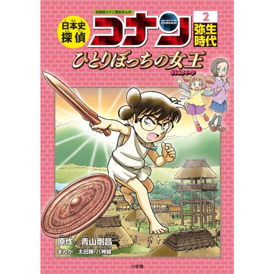 青山剛昌 日本史探偵コナン 2 弥生時代 名探偵コナン歴史まんが Book 