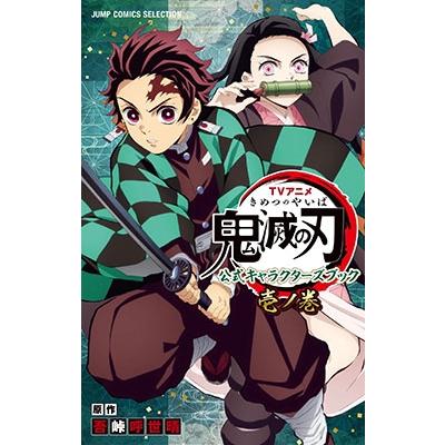吾峠呼世晴 TVアニメ『鬼滅の刃』 公式キャラクターズブック 壱ノ巻 COMIC | 