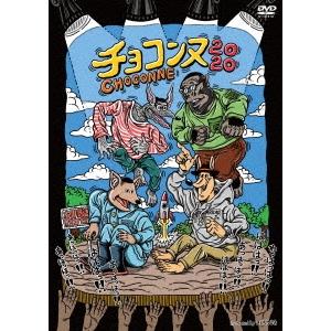 チョコレートプラネット チョコンヌ2020 ［DVD+チョコンヌオリジナル Tシャツ］＜初回生産限定盤＞ DVD | 