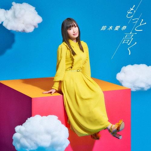 鈴木愛奈 もっと高く＜通常盤＞ 12cmCD Single | 