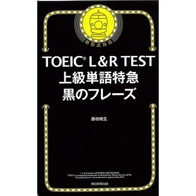 藤枝暁生 TOEIC L&R TEST 上級単語特急 黒のフレーズ Book | 
