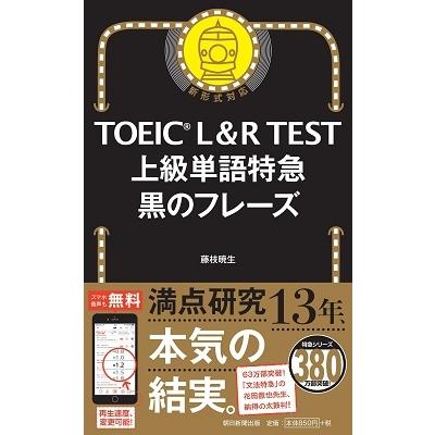 藤枝暁生 TOEIC L&R TEST 上級単語特急 黒のフレーズ Book |  | 01