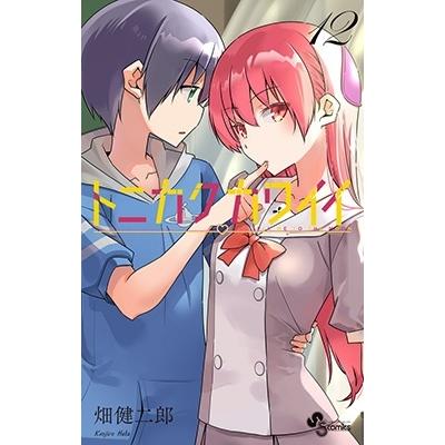畑健二郎 トニカクカワイイ (12) COMIC | 