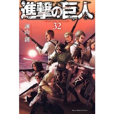 諫山創 進撃の巨人(32) COMIC | 