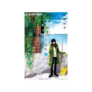 田村由美 ミステリと言う勿れ (7) COMIC | 
