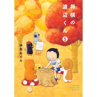 伊奈めぐみ 将棋の渡辺くん(5) COMIC | 