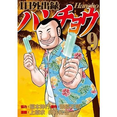 福本伸行 1日外出録ハンチョウ(9) COMIC | 