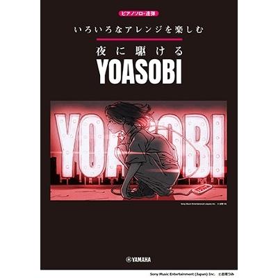 Yoasobi いろいろなアレンジを楽しむ Yoasobi 夜に駆ける ピアノ ソロ オフィシャル 連弾 入門 上級向き Book タワーレコード Paypayモール店 通販 Paypayモール