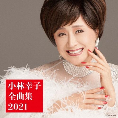 小林幸子 小林幸子全曲集 2021 CD | 