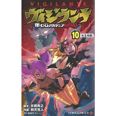 別天荒人 ヴィジランテ-僕のヒーローアカデミアILLEGALS 10 COMIC | 