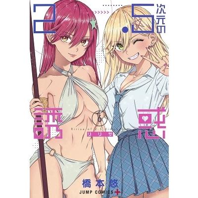 橋本悠 2.5次元の誘惑 6 COMIC | 