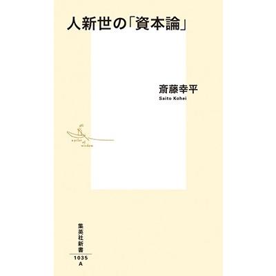 斎藤幸平 人新世の「資本論」 Book | 