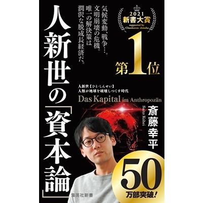 斎藤幸平 人新世の「資本論」 Book｜tower｜02