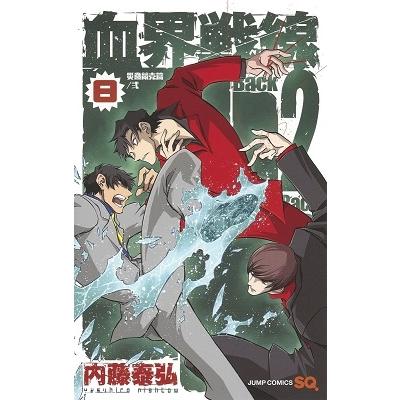 内藤泰弘 血界戦線 Back2Back 8 COMIC | 