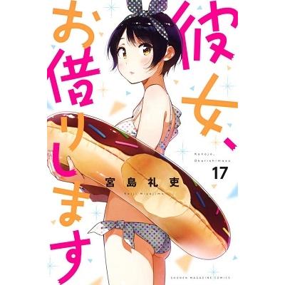 宮島礼吏 彼女、お借りします(17) COMIC | 