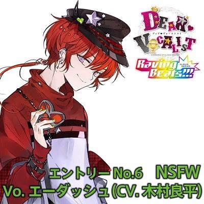 木村良平 カレはヴォーカリスト CD 「ディア ヴォーカリスト Raving Beats!!!」 NSFW Vo.エーダッシュ(CV.木村良平) CD | 