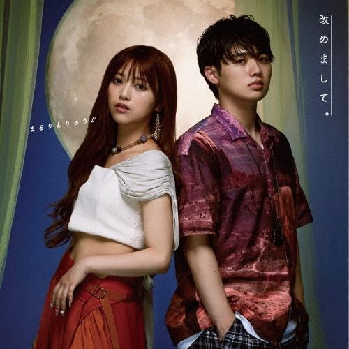 まるりとりゅうが 改めまして。 ［CD+DVD］＜初回限定盤＞ CD | 