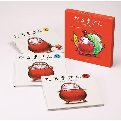 かがくいひろし 限定版だるまさん3冊ギフトボックス Book | 