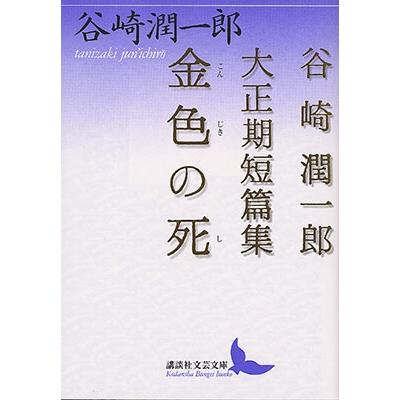 谷崎潤一郎 金色の死 Book | 