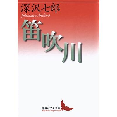深沢七郎 笛吹川 Book | 