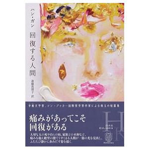 ハン・ガン 回復する人間 Book | 