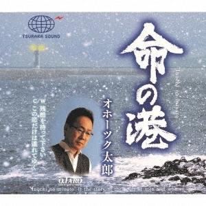 オホーツク太郎 命の港 12cmCD Single｜tower