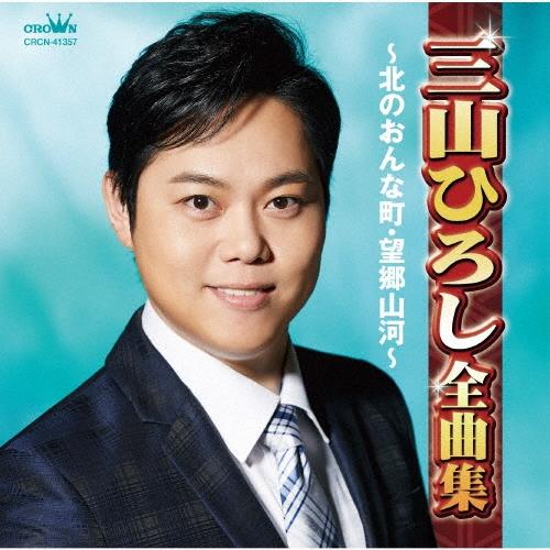 三山ひろし 三山ひろし全曲集 〜北のおんな町・望郷山河〜 CD | 