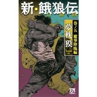 夢枕獏 新 餓狼伝 巻ノ五 魔拳降臨編 Book タワーレコード Paypayモール店 通販 Paypayモール