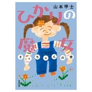 山本甲士 ひかりの魔女 さっちゃんの巻 Book｜tower