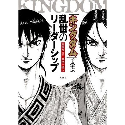 長尾一洋 『キングダム』で学ぶ 乱世のリーダーシップ Book | 