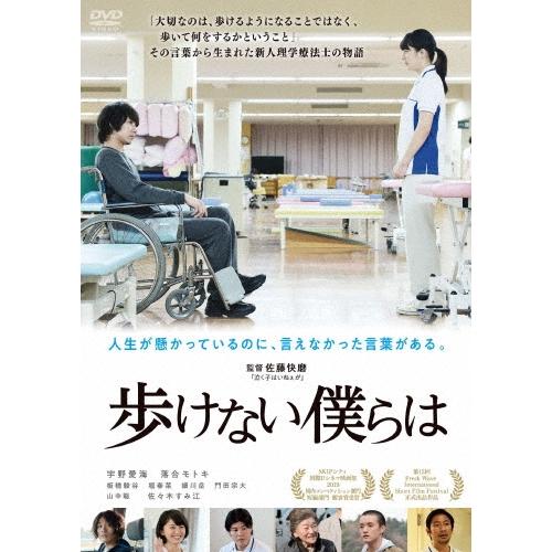 歩けない僕らは DVD | 