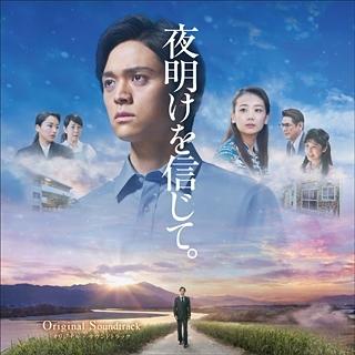Original Soundtrack 『夜明けを信じて。』オリジナルサウンドトラック CD | 