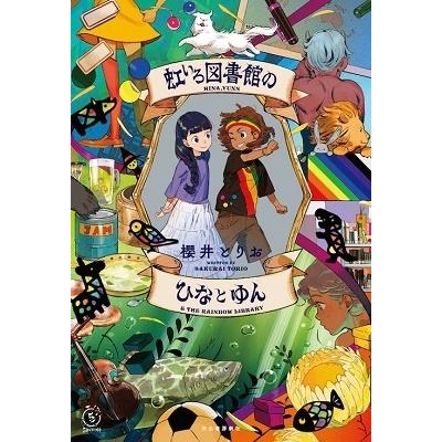 櫻井とりお 虹いろ図書館のひなとゆん Book | 