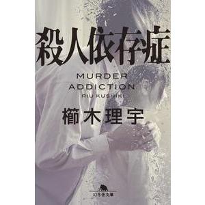 櫛木理宇 殺人依存症 Book | 