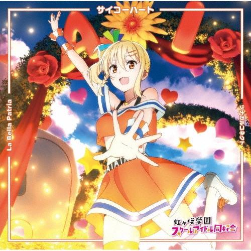 村上奈津実 サイコーハート/La Bella Patria/ツナガルコネクト＜宮下 愛盤＞ 12cmCD Single | 