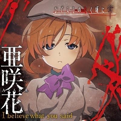 亜咲花 I Believe What You Said アニメ盤 12cmcd Single タワーレコード Paypayモール店 通販 Paypayモール