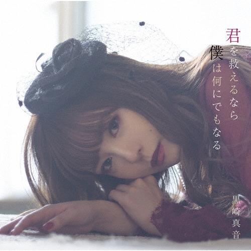 黒崎真音 君を救えるなら僕は何にでもなる＜通常盤＞ 12cmCD Single | 