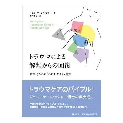 ジェニーナ・フィッシャー トラウマによる解離からの回復 断片化された「わたしたち」を癒す Book | 